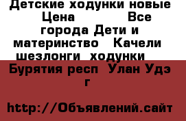 Детские ходунки новые. › Цена ­ 1 000 - Все города Дети и материнство » Качели, шезлонги, ходунки   . Бурятия респ.,Улан-Удэ г.